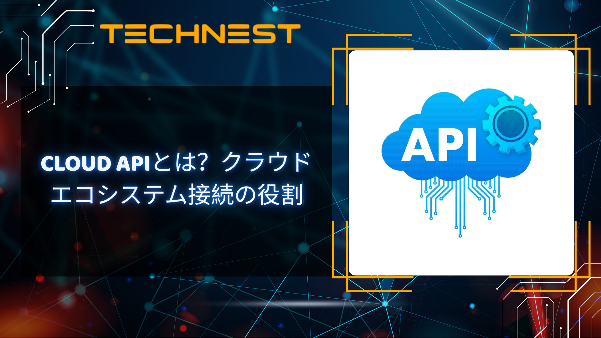 Cloud APIとは?クラウドエコシステム接続の役割