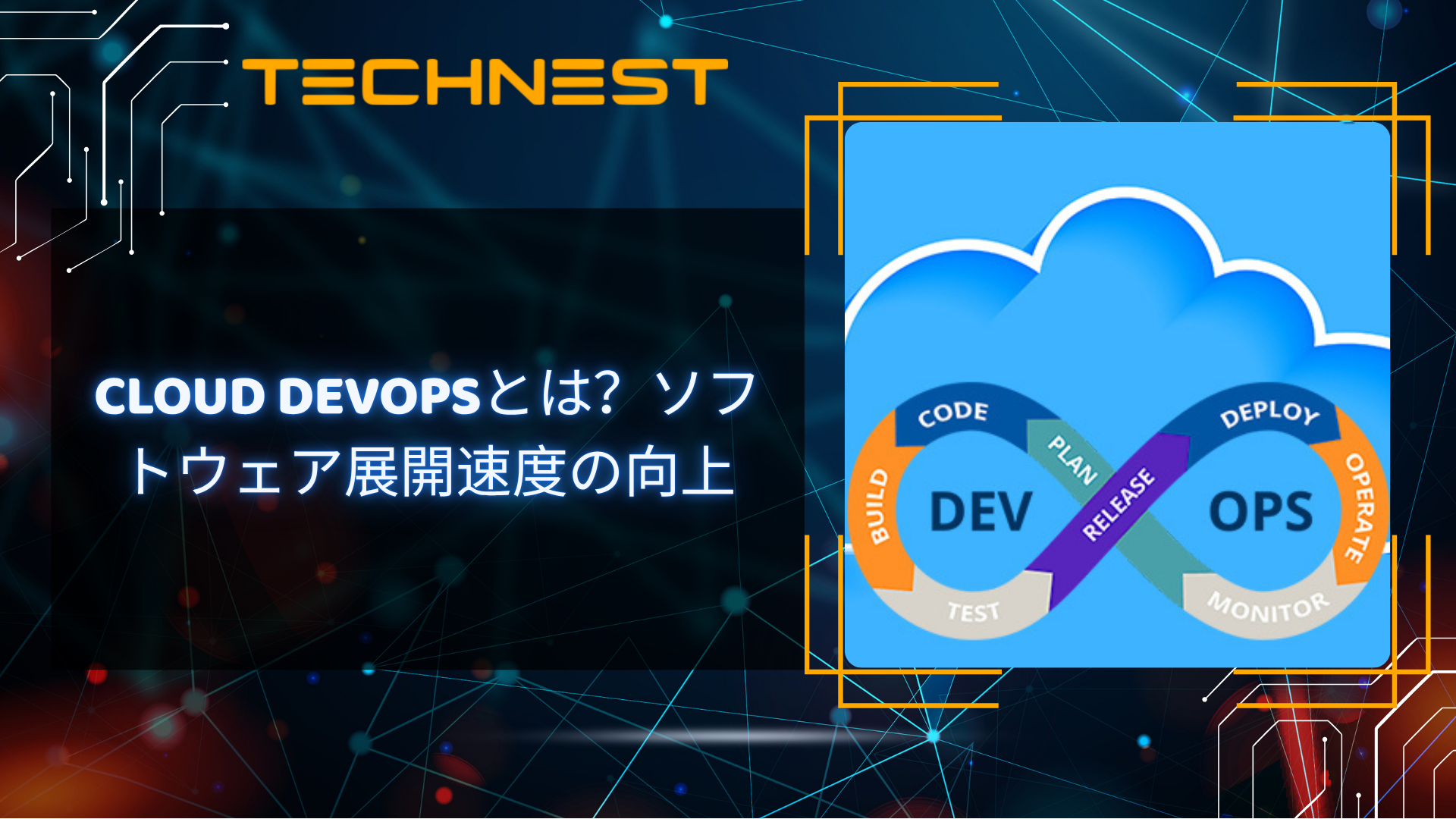 Cloud DevOpsとは?ソフトウェア展開速度の向上