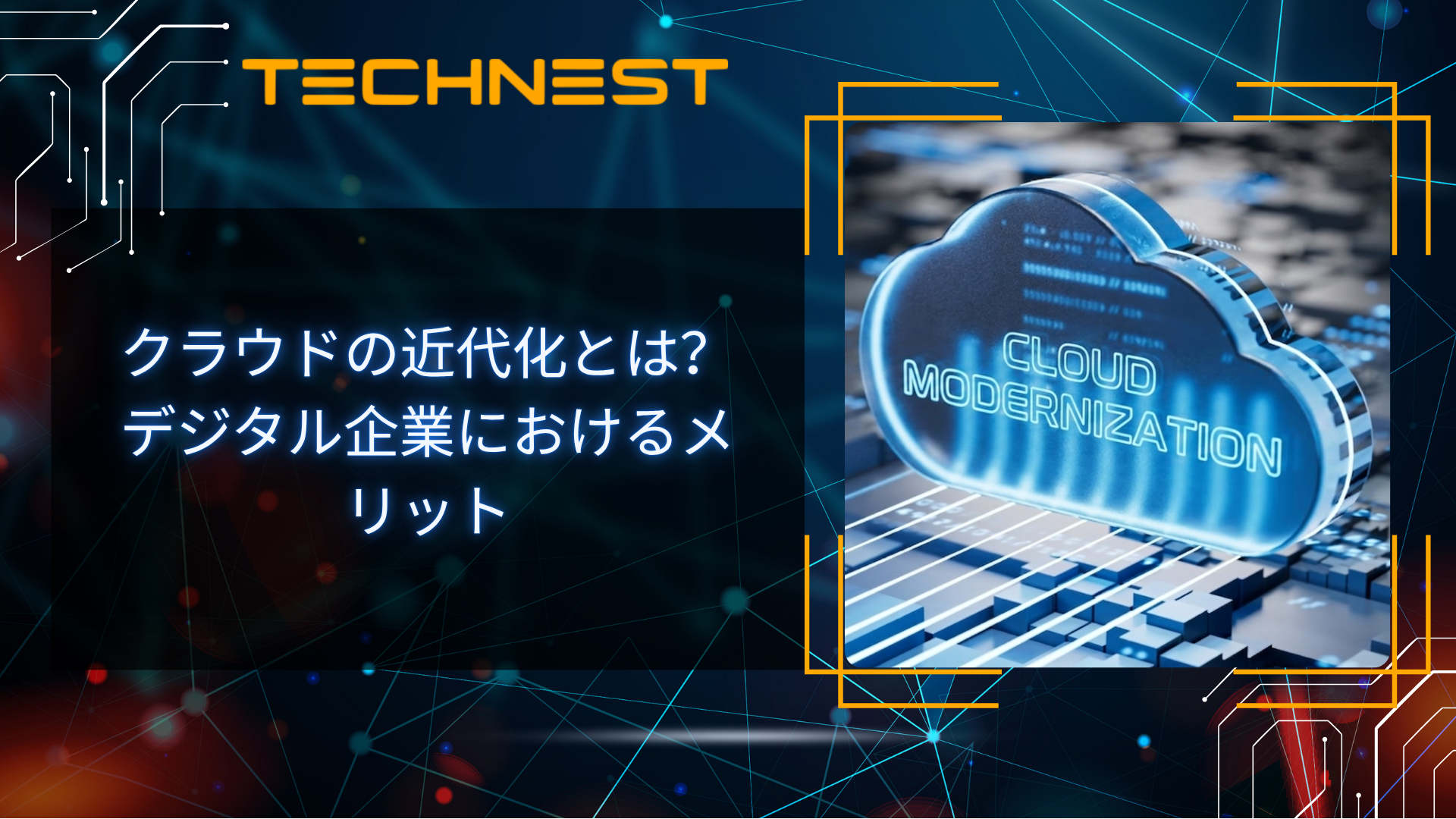クラウドの近代化とは？デジタル企業におけるメリット