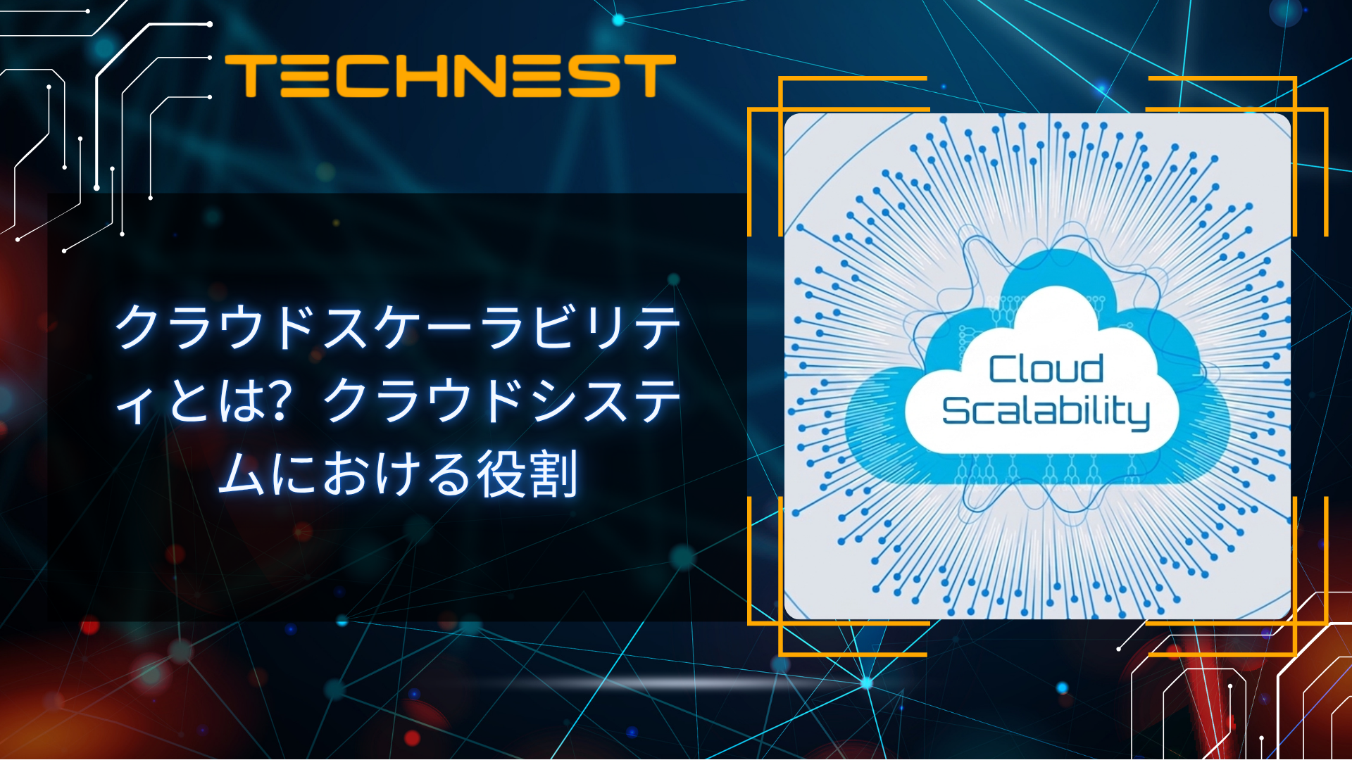 クラウドスケーラビリティとは？クラウドシステムにおける役割