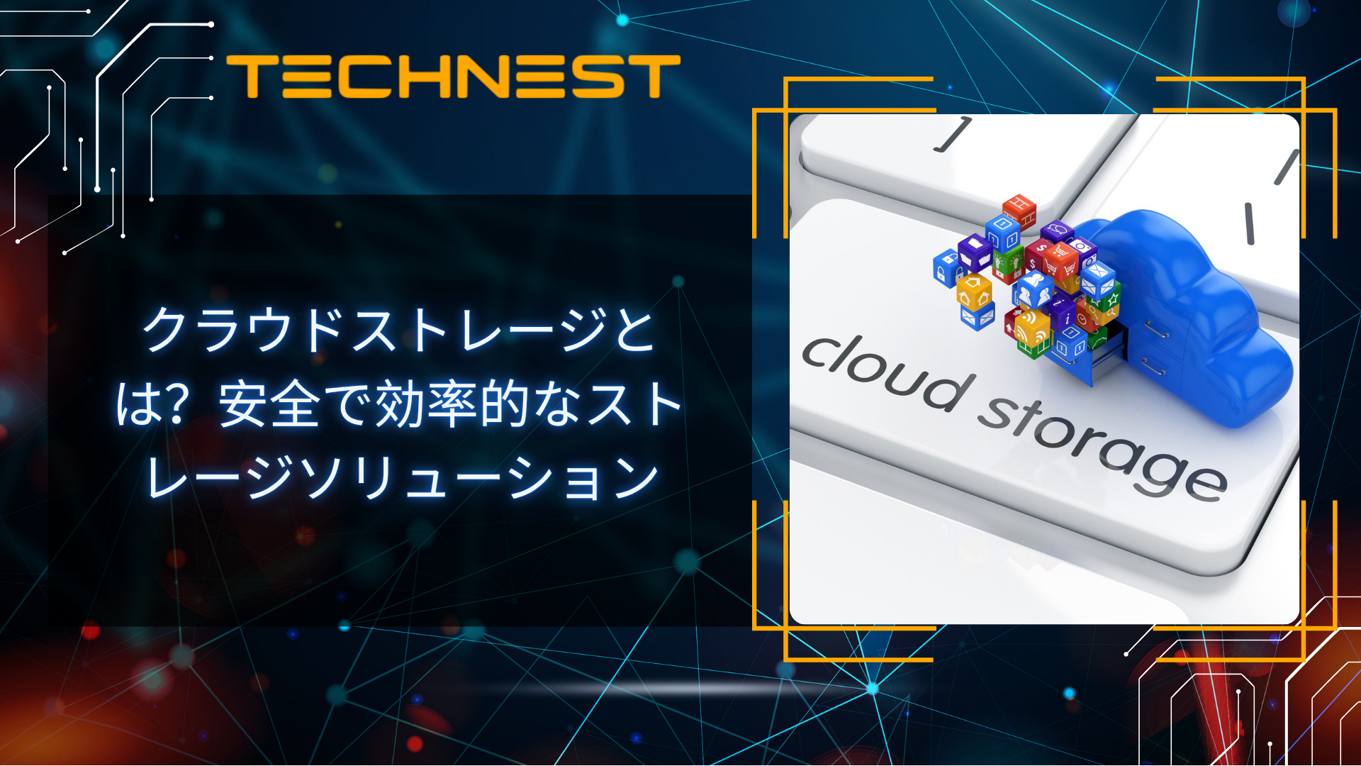 クラウドストレージとは？安全で効率的なストレージソリューション