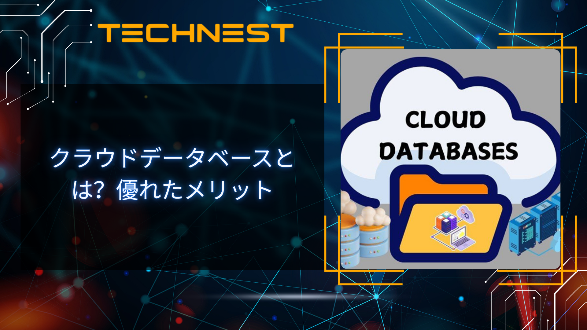 クラウドデータベースとは？優れたメリット