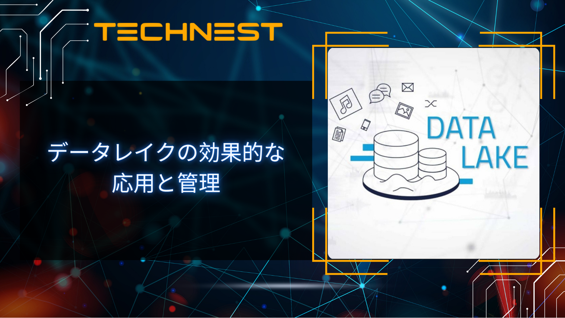 データレイクの効果的な応用と管理