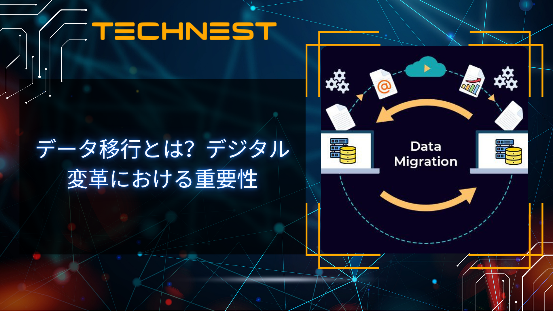 データ移行とは?デジタル変革における重要性
