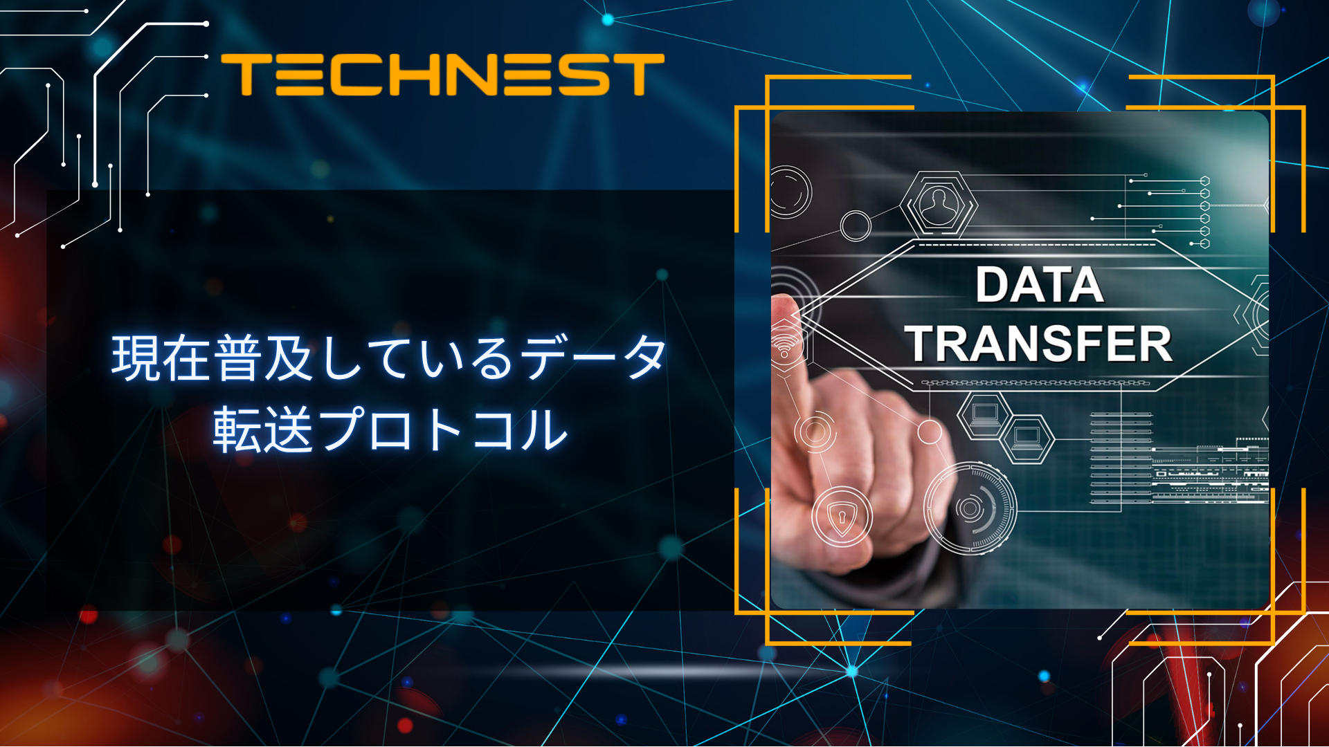 現在普及しているデータ転送プロトコル