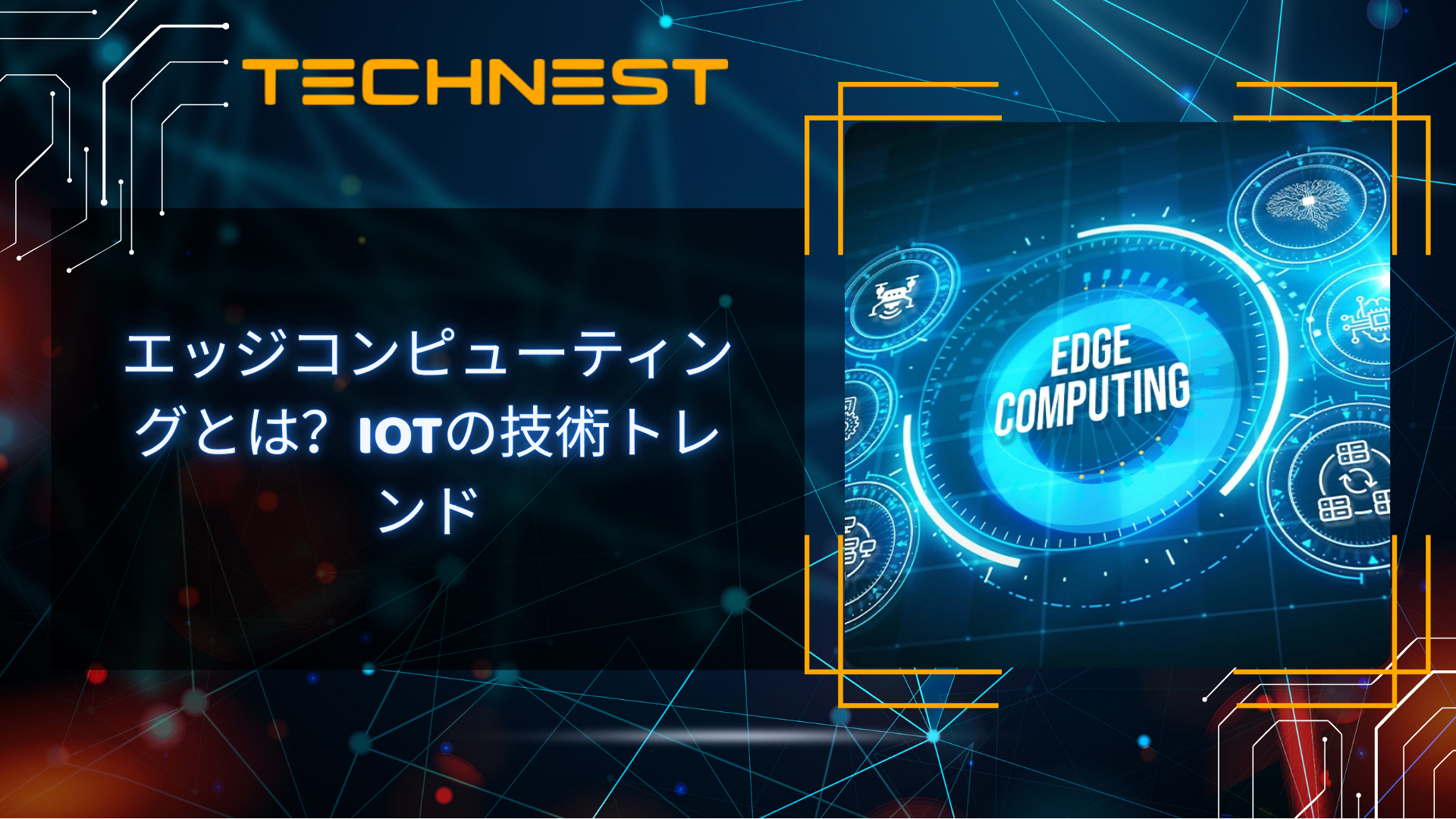 エッジコンピューティングとは？IoTの技術トレンド