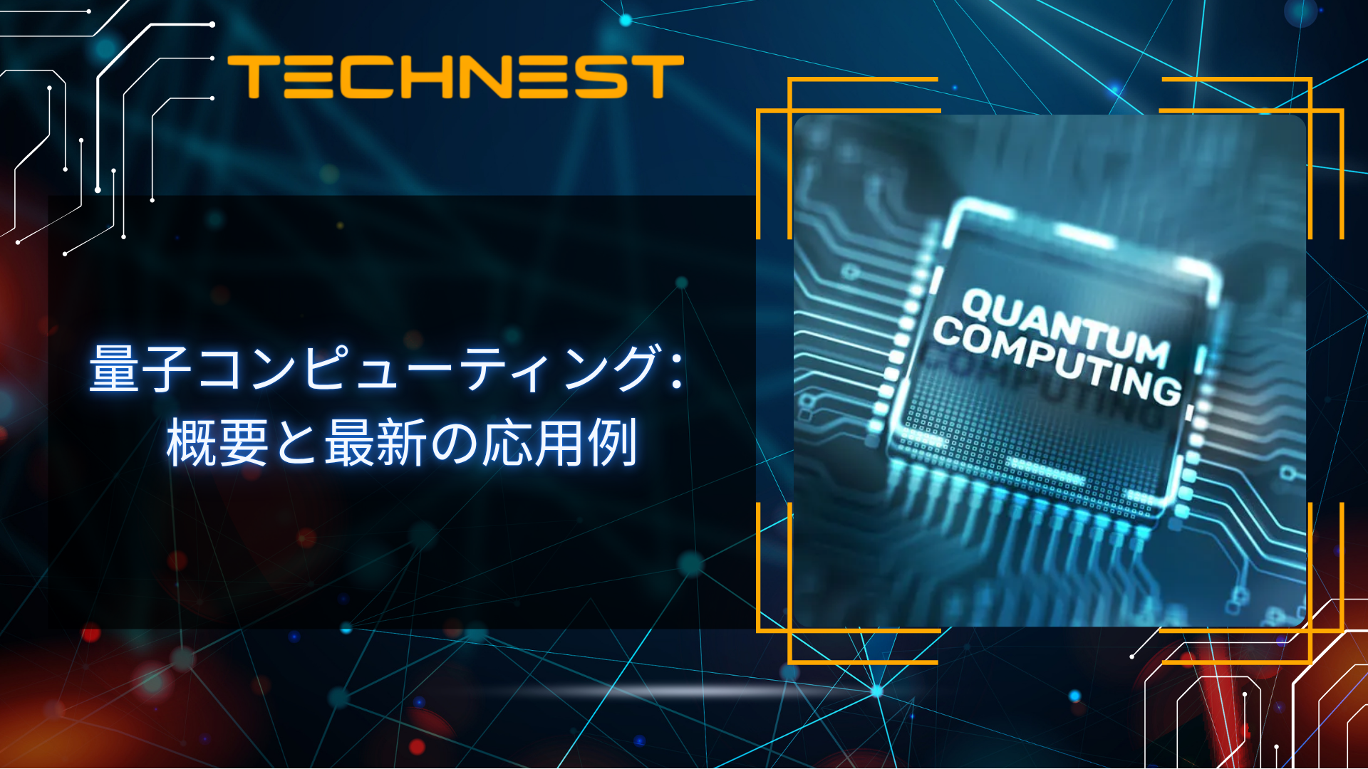 量子コンピューティング:概要と最新の応用例