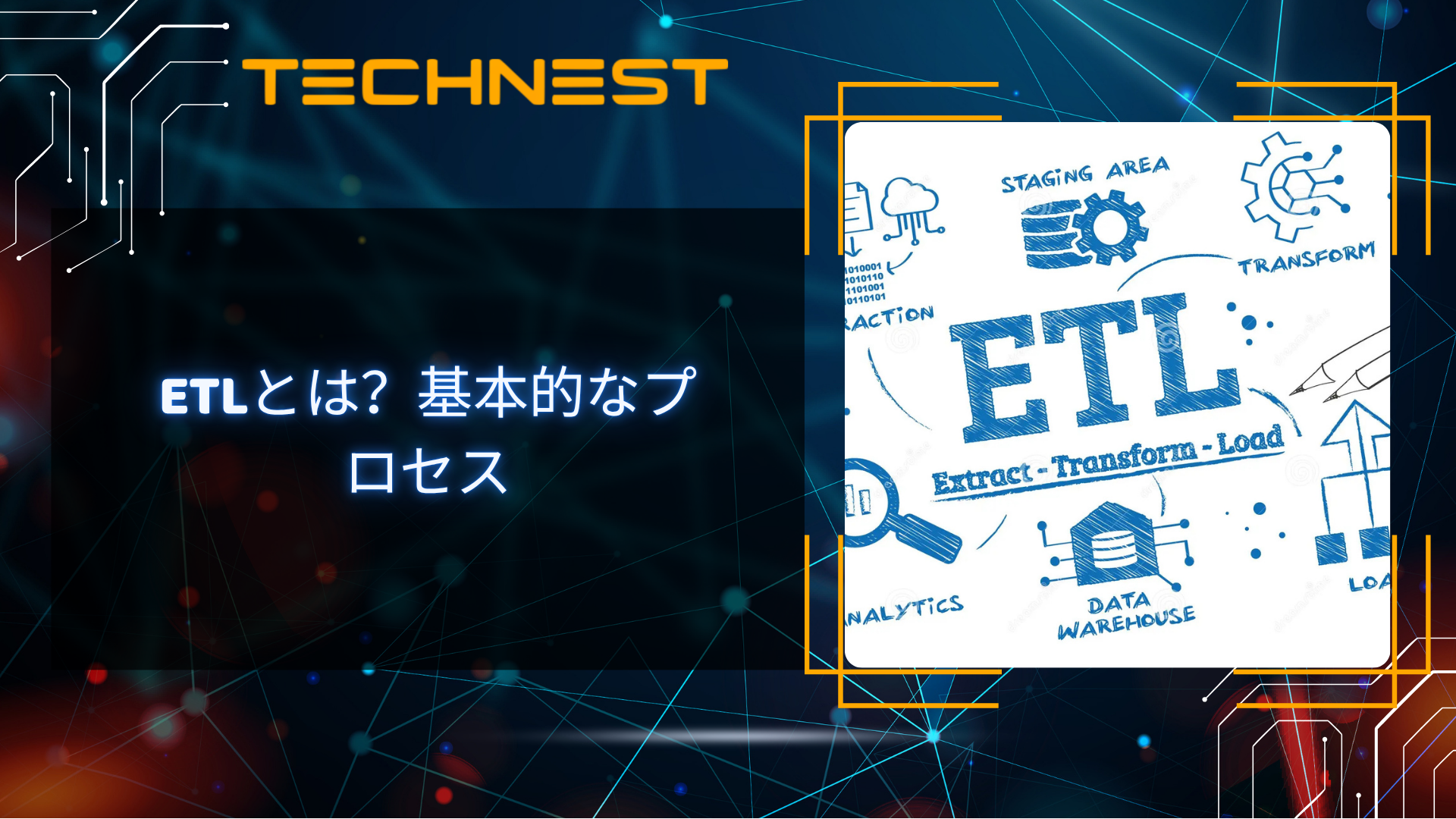 ETLとは？基本的なプロセス