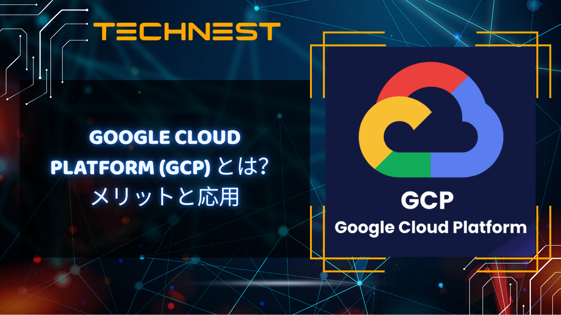Google Cloud Platform (GCP)とは？メリットと応用
