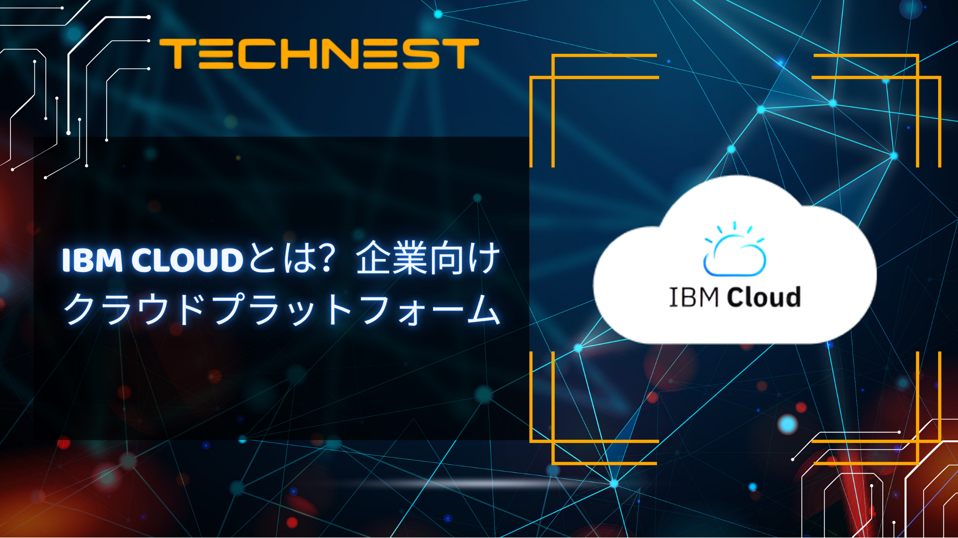 IBMクラウドとは？企業向けクラウドプラットフォーム