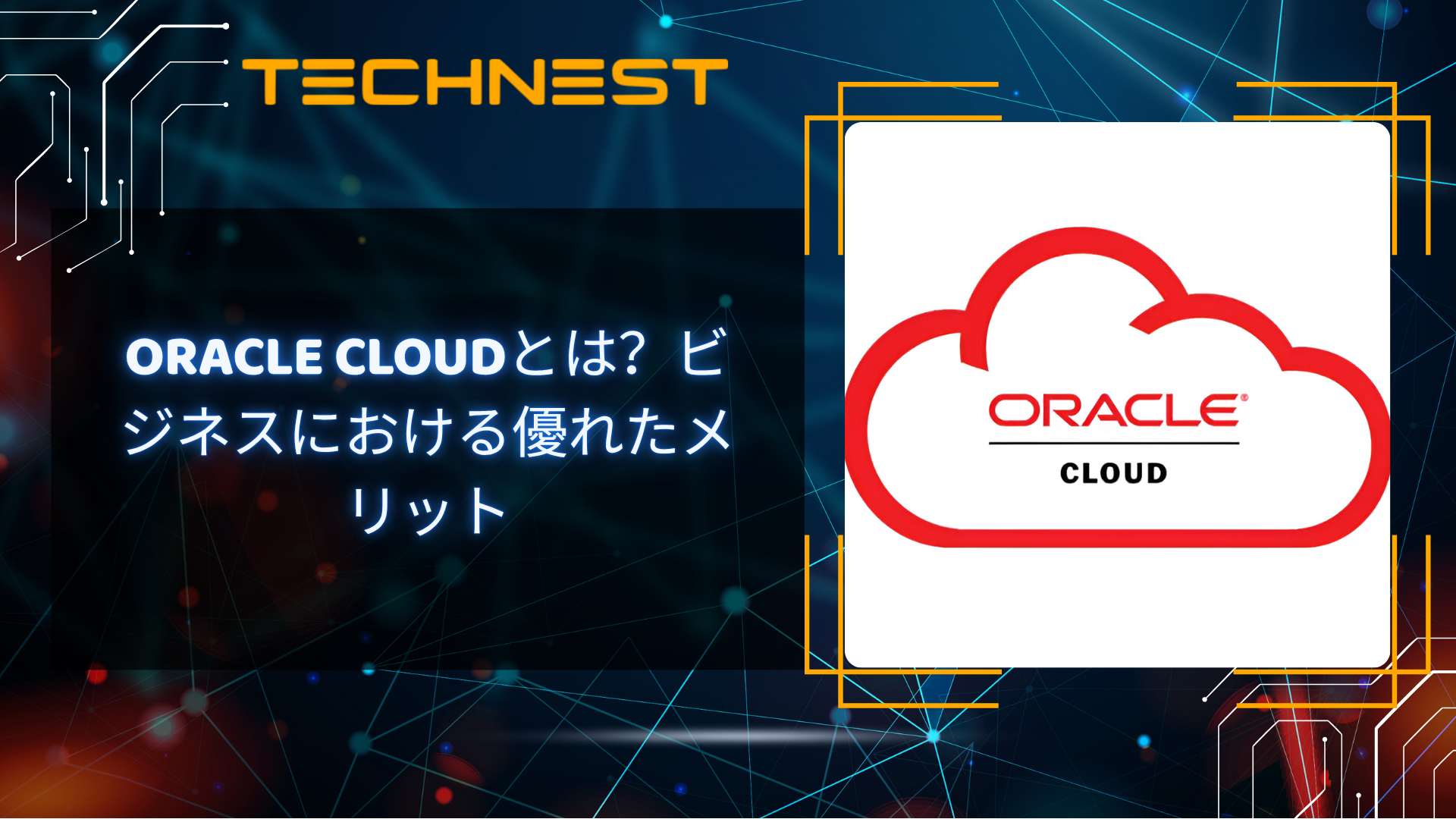 Oracle Cloudとは？ビジネスにおける優れたメリット