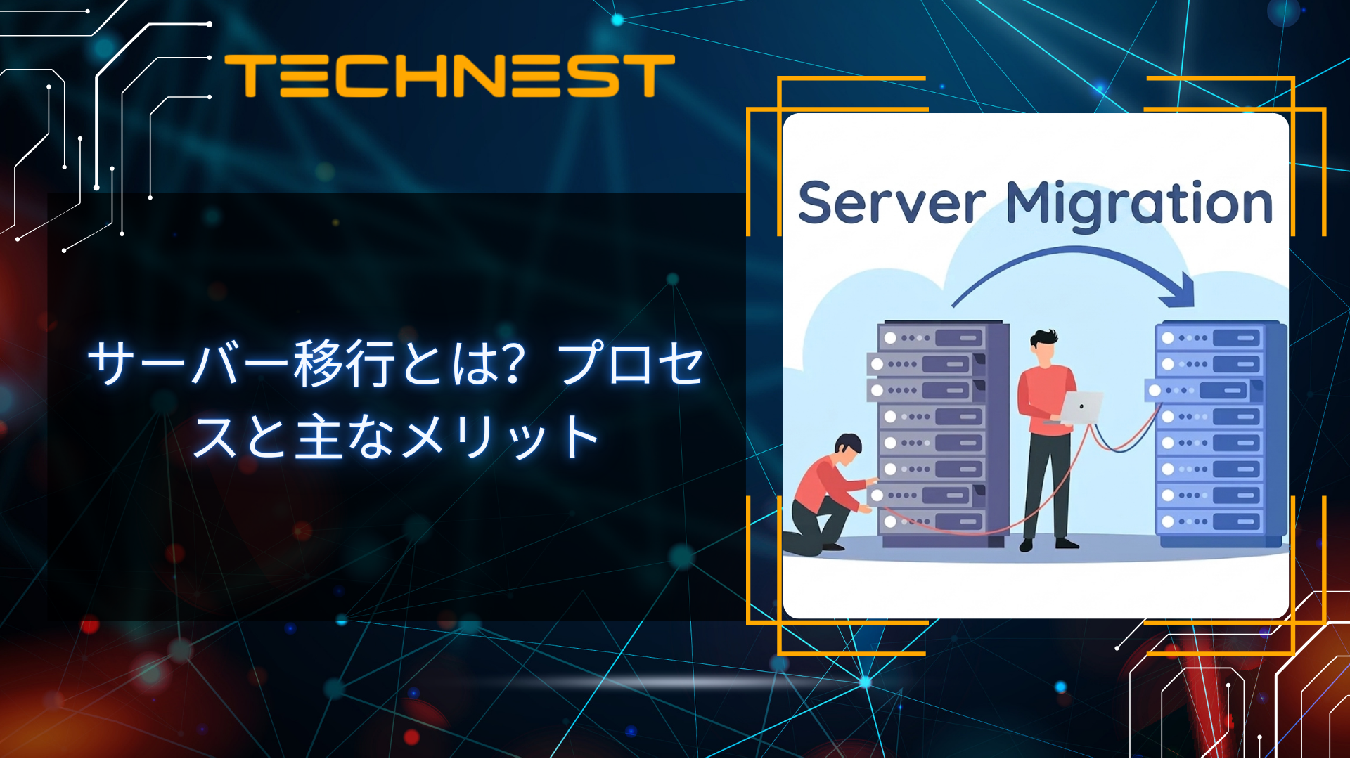 サーバー移行とは?プロセスと主なメリット