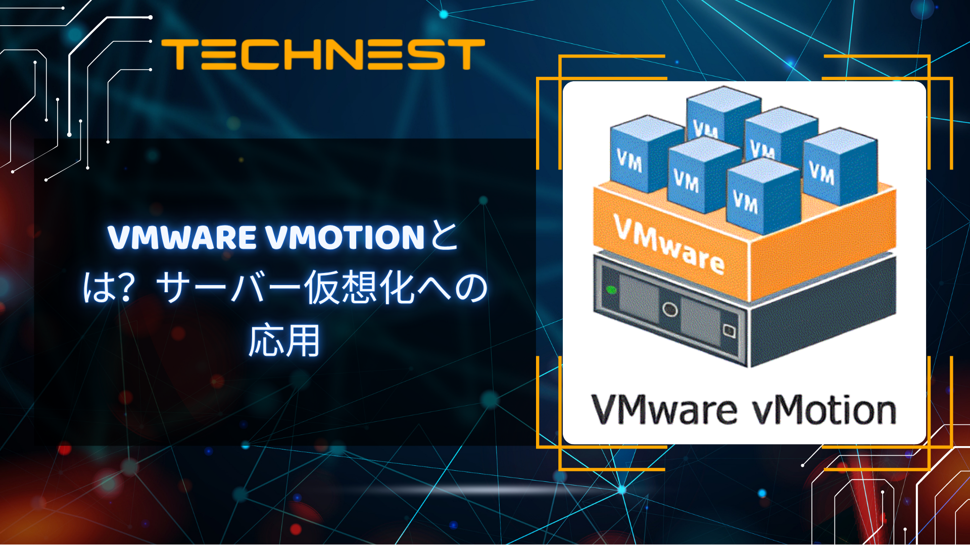VMware vMotionとは？サーバー仮想化への応用