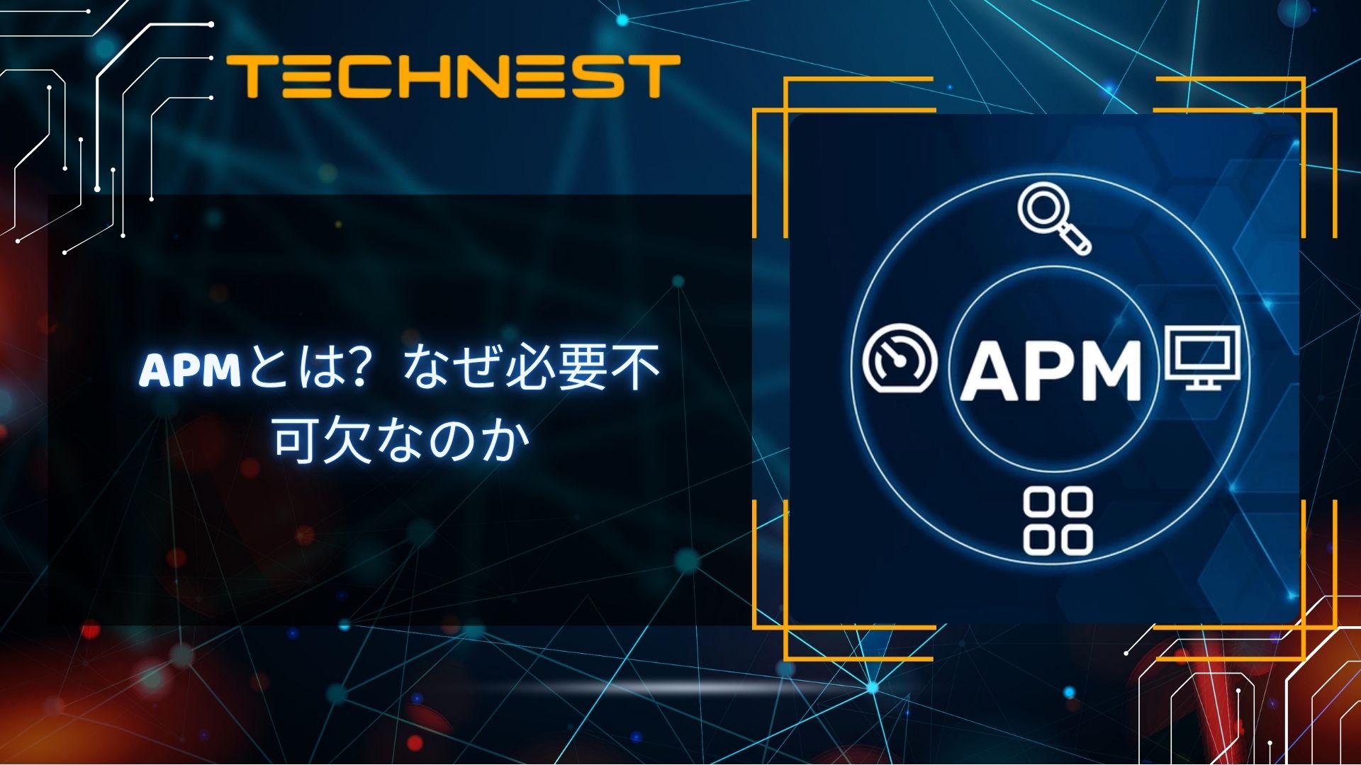 APMとは？なぜ必要不可欠なのか