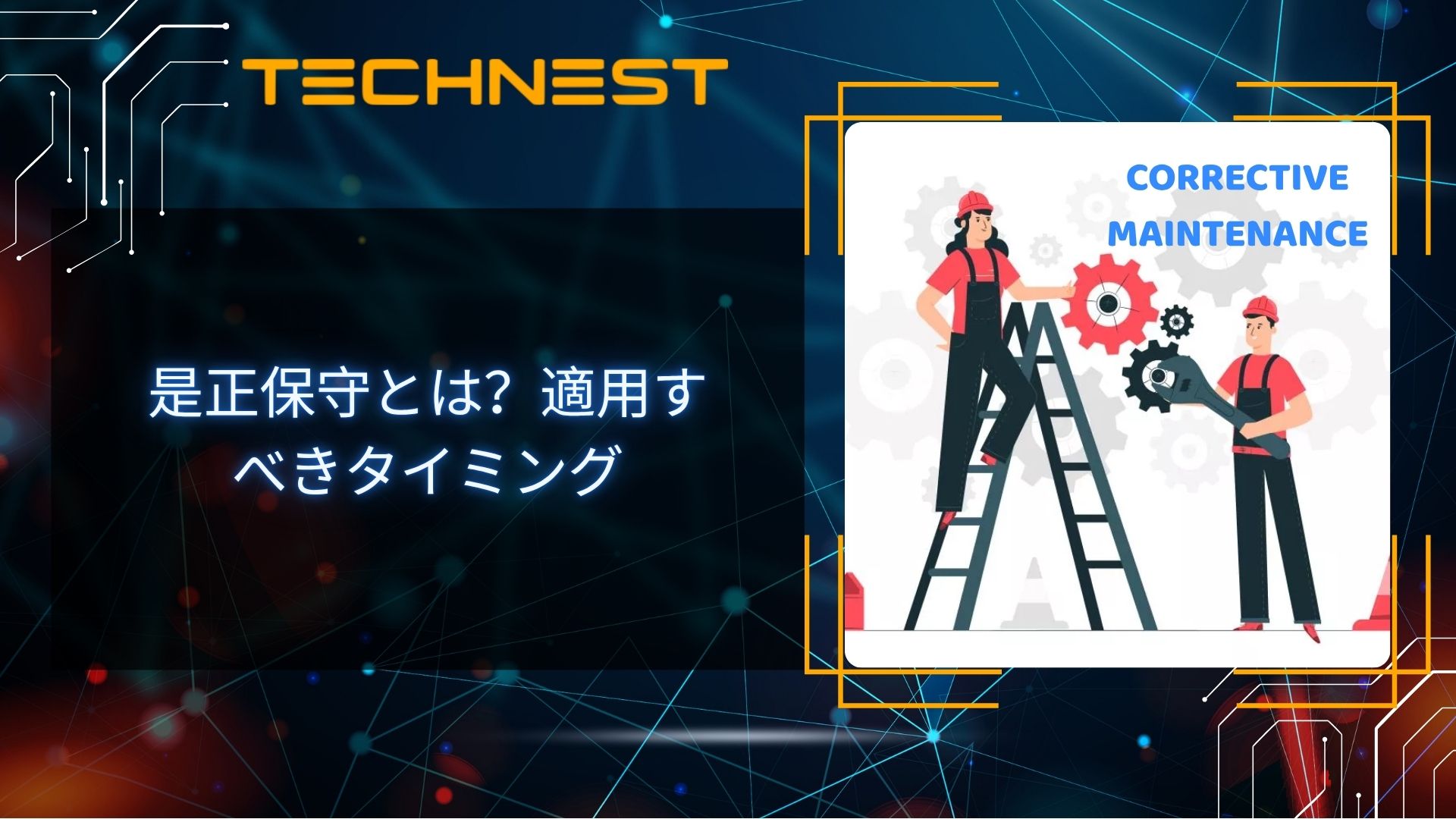 是正保全とは？適用すべきタイミング