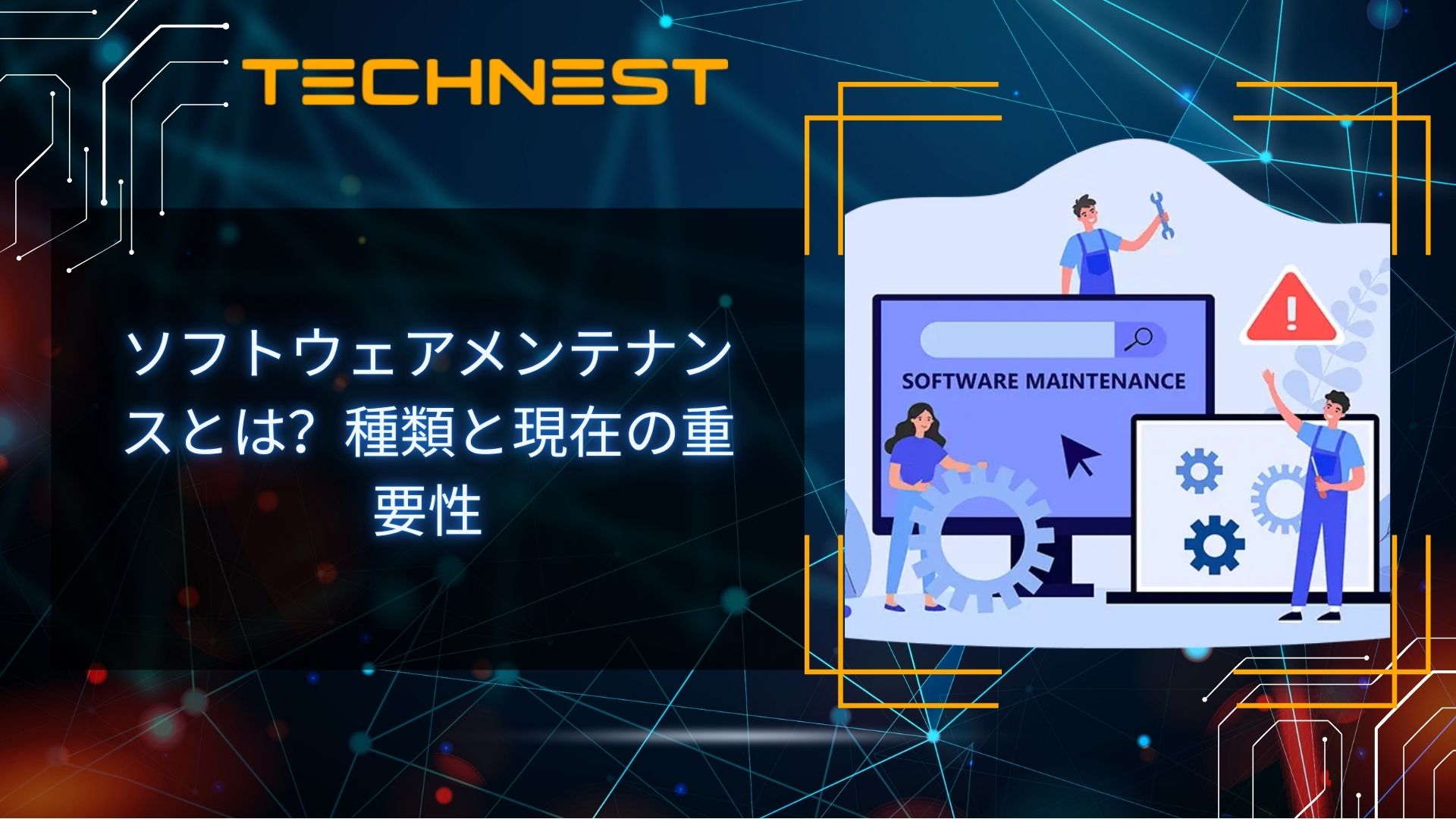 ソフトウェアメンテナンスとは？種類と現在の重要性