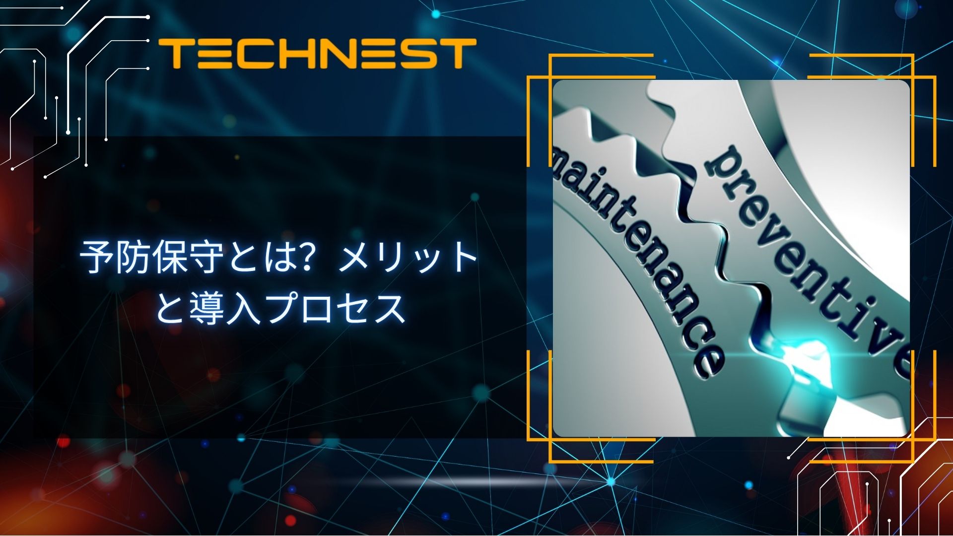 予防保守とは？メリットと導入プロセス
