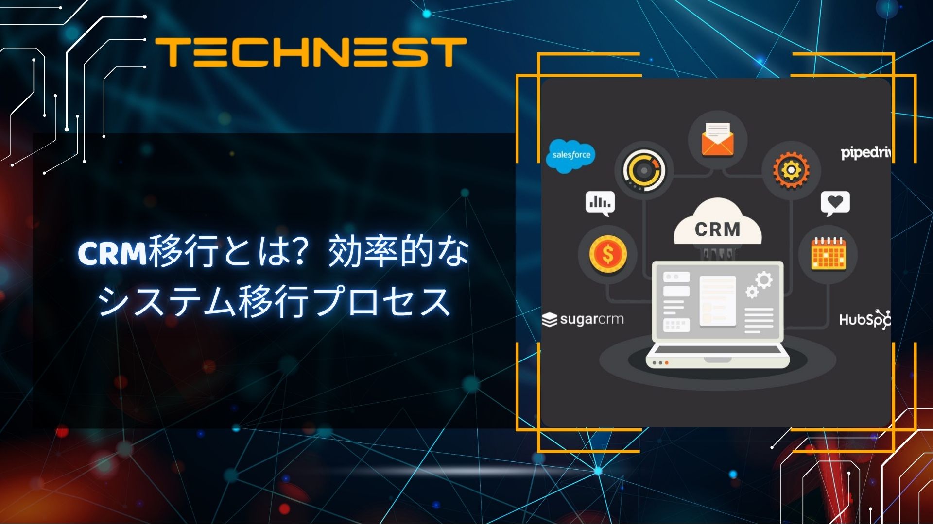 CRM移行とは？効率的なシステム移行プロセス
