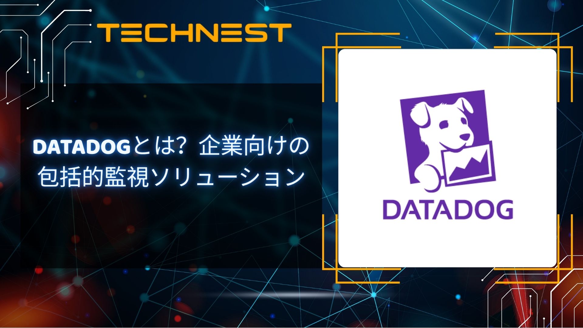 Datadogとは？企業向けの包括的監視ソリューション