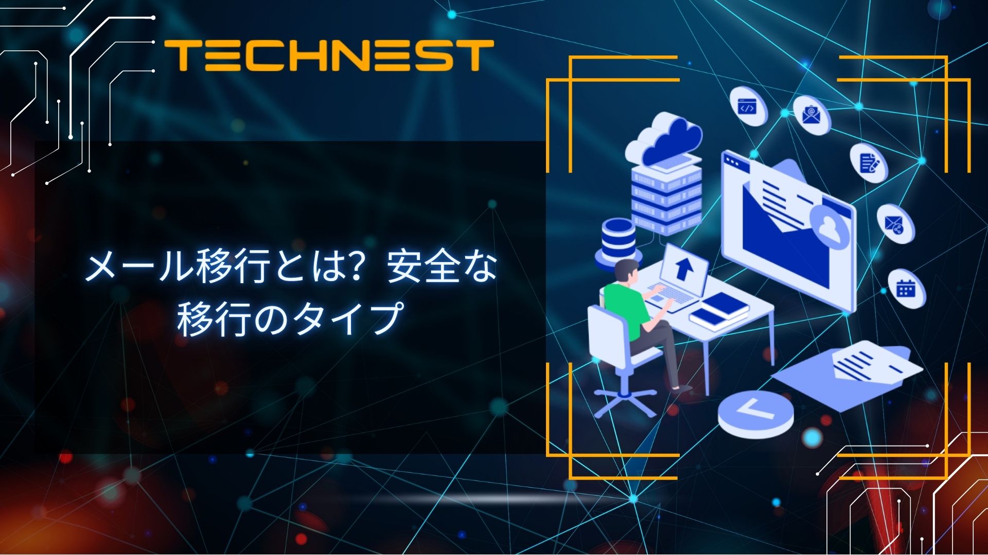 メール移行とは？安全な移行のタイプ