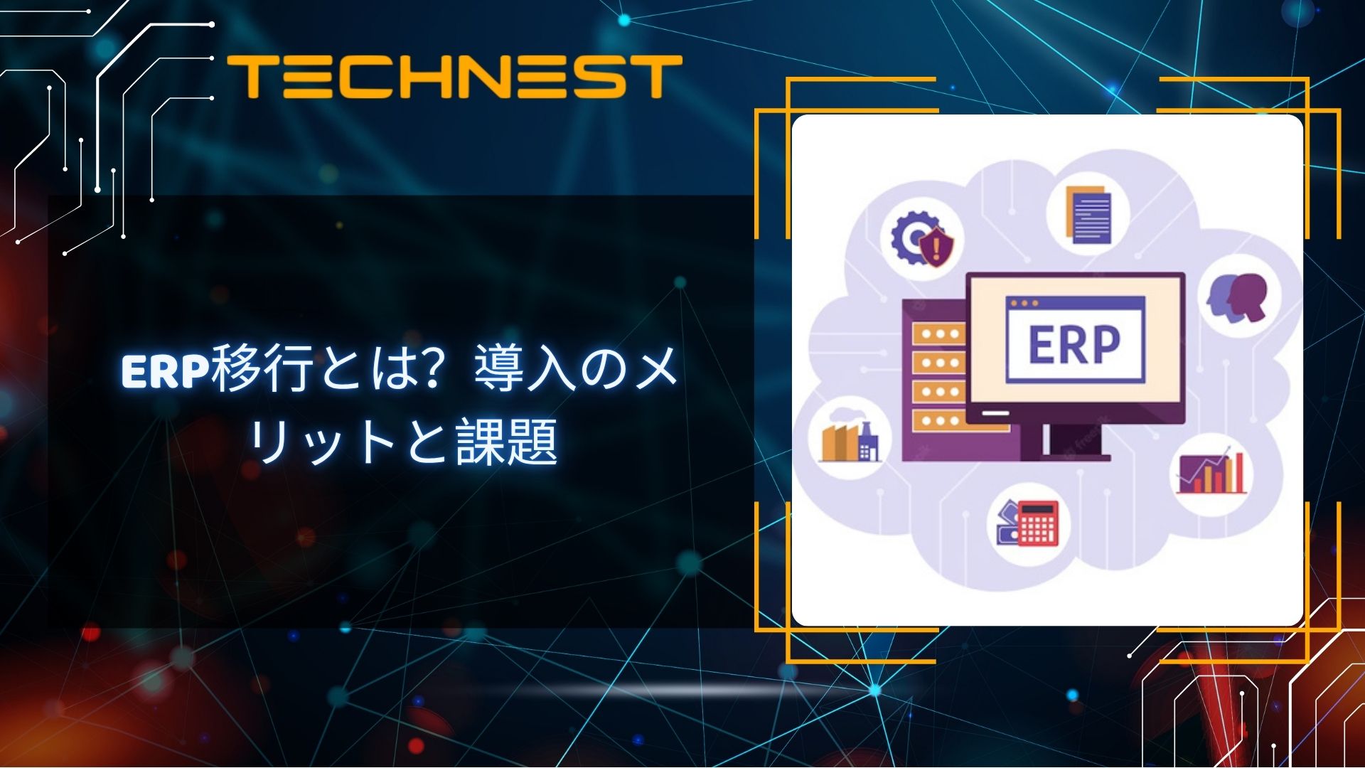 ERP Migrationとは？導入のメリットと課題