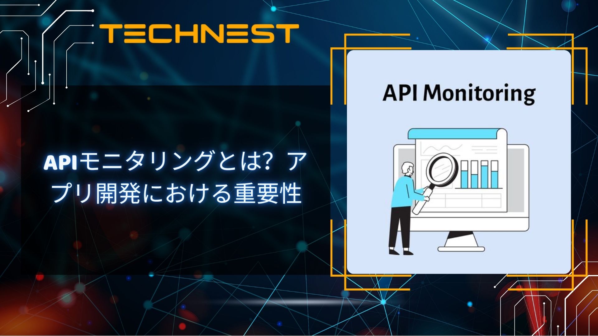 APIモニタリングとは？アプリ開発における重要性
