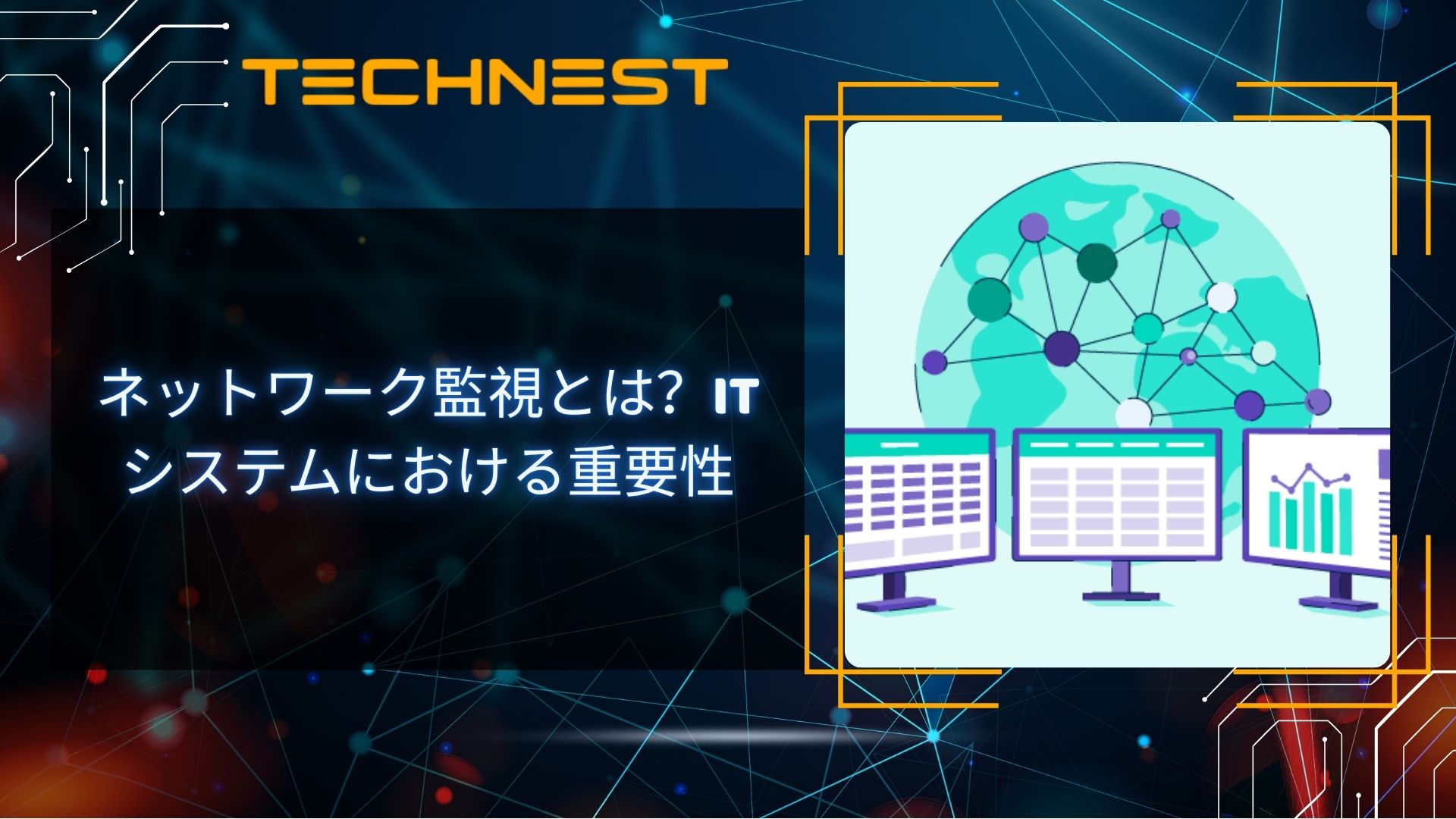 ネットワーク監視とは？ITシステムにおける重要性
