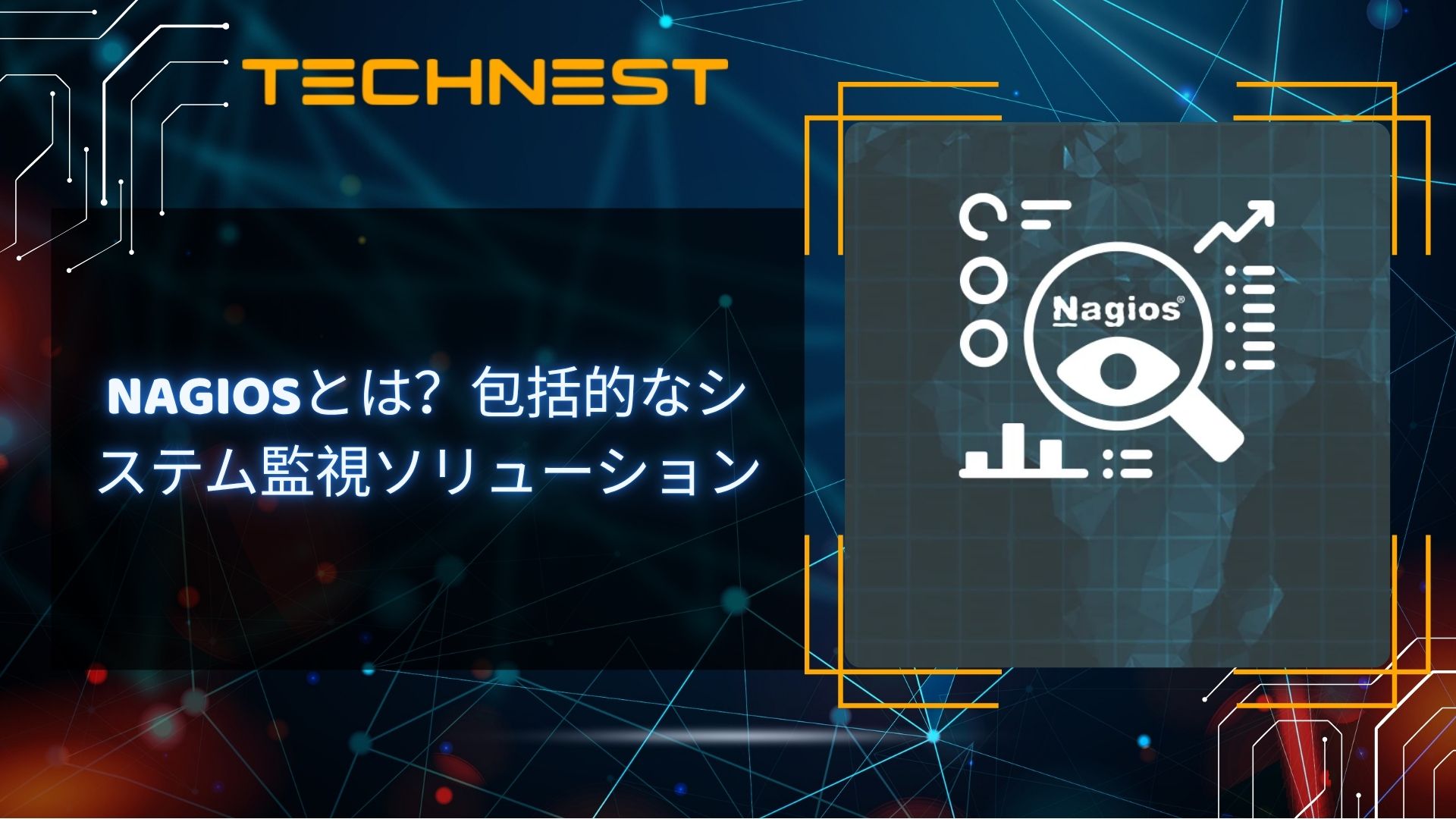 Nagiosとは？包括的なシステム監視ソリューション