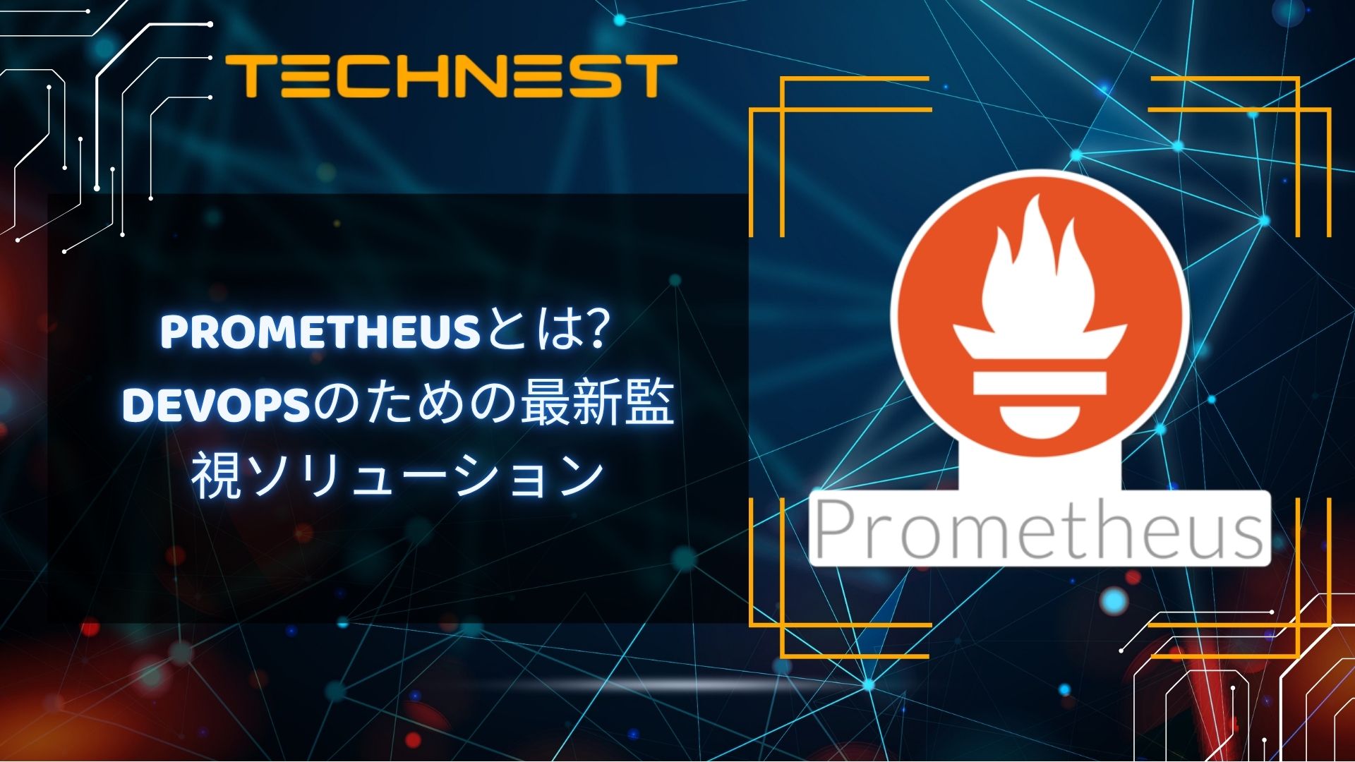 Prometheusとは？DevOpsのための最新監視ソリューション
