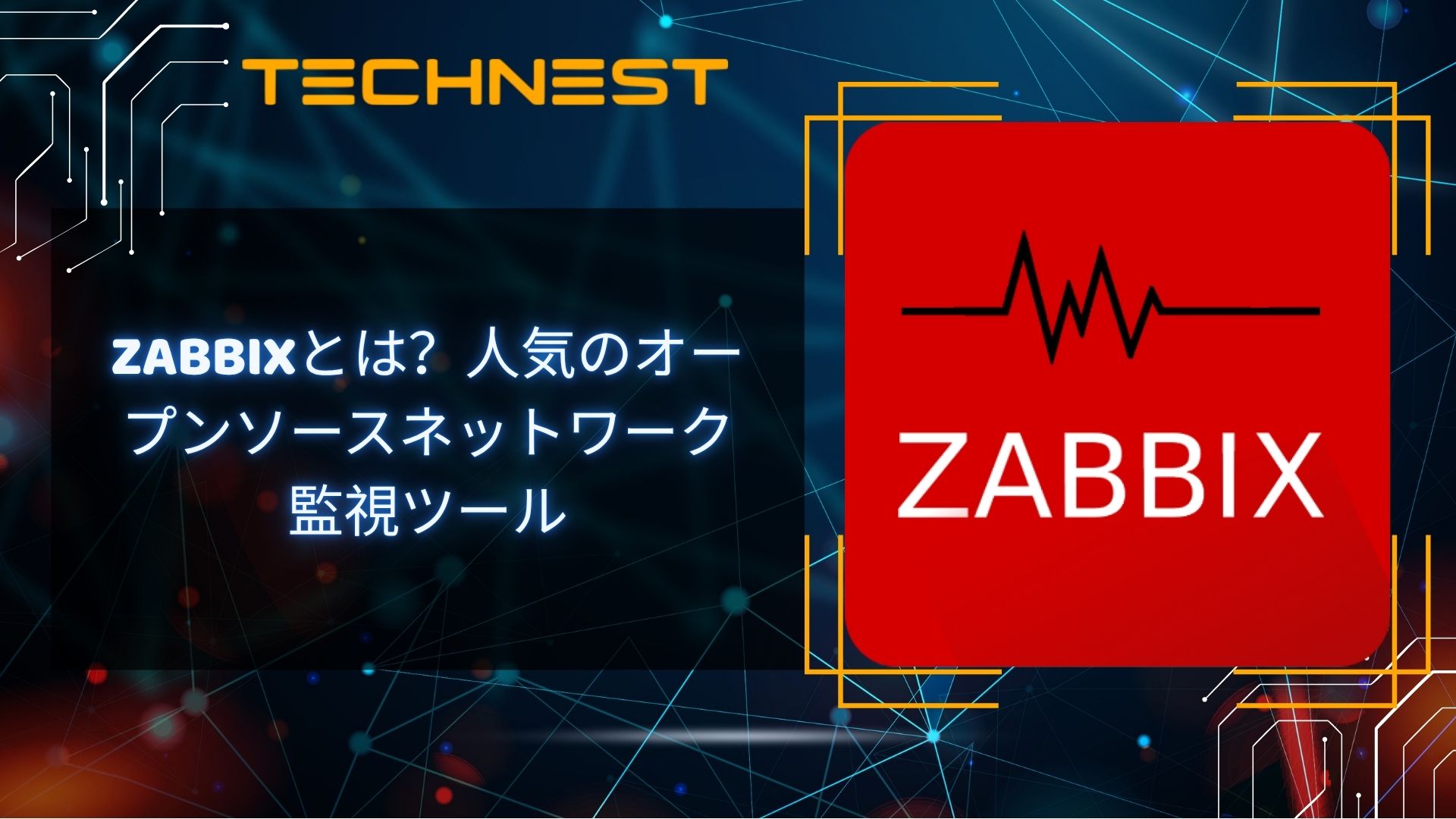 Zabbixとは?人気のオープンソースネットワーク監視ツール