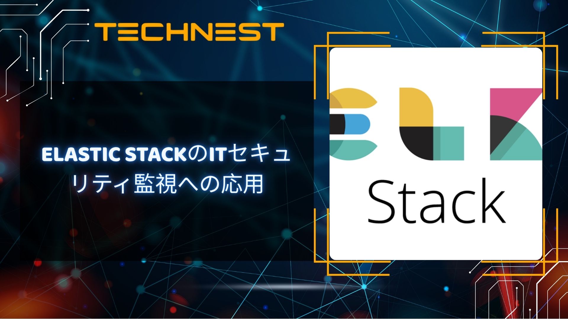 Elastic StackのITセキュリティ監視への応用